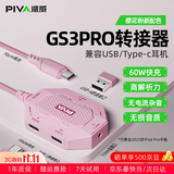 Piva 派威gs3pro转接器type-c扩展坞平板游戏吃鸡耳机转换器拓展四合一转接头gs3适用ipad pro手机 直头-粉色[4合1+回音屏蔽+高解析力]