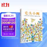 【信谊】毛头小鹰（3-8岁）做自己的主人童书绘本 