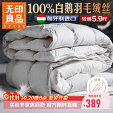 无印良品100%白鹅羽毛被子 匈牙利进口羽毛绒丝秋冬被芯约5.9斤200*230cm