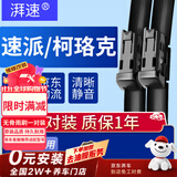 湃速16-26年款斯柯达速派/柯珞克雨刮器原厂无骨雨刷片汽车胶条26+18