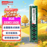 联想（Lenovo）8GB  DDR3 1600 台式机内存条 标准电压