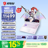 微星（MSI）神影16魔龙姬限定款 16英寸游戏笔记本电脑（酷睿i7-14700HX RTX5060 16G 1TB 2.5K240Hz）星云白