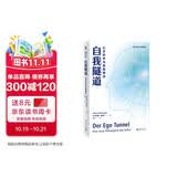 自我隧道：心灵科学与自我神话 重新认识自我