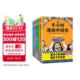 【混子哥边画边讲代表作】半小时漫画中国史全5册 看半小时漫画通五千年历史 漫画历史品类累计销量第一 混知出品 陈磊·半小时漫画团队中小学生课外阅读书 科普漫画 图书 年货节 送礼推荐 开学必读