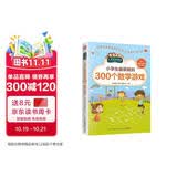 小学生最爱做的300个数学游戏（小学生爱读本）让孩子发现读书的乐趣
