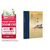 三联·当代学术 金翼：中国家族制度的社会学研究