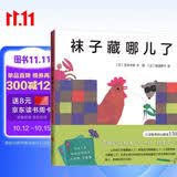 袜子藏哪儿了（精装）五味太郎经典创意绘本 趣味认知启蒙 学数数认动物  0-3岁 爱心树童书 一升二衔接 小升初衔接 