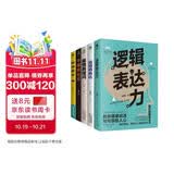 沟通技巧的书籍畅销书套装5册：逻辑表达力+高情商提问+高情商表达+不尴尬社交+好感话术（破解回话的技术，学会提问）沟通的底层逻辑  人际关系与沟通技巧