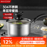 美厨（MAXCOOK）奶锅 304不锈钢奶锅汤锅16cm 泡面煮奶辅食锅 加厚复合底MCN8176