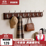 家逸衣帽架壁挂墙壁置物架墙壁挂衣架墙上实木挂钩8钩胡桃色