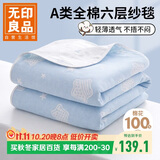 无印良品A类全棉纱布毯六层纱毛巾被 夏季薄款毯子纯棉夏凉被 150*200cm