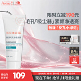雅漾（Avene）毛孔净透泥膜100g 绿泥控油祛痘去黑头收缩毛孔清洁面膜男女护肤
