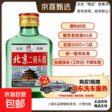 正宗北京二锅头42度52度清香型白酒粮食酒口粮酒【品牌新老随机】 42度 100mL 1瓶 二锅头【重磅双赠品叠加】详情看赠品链接