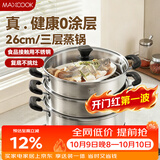 美厨（MAXCOOK）三层蒸锅 26cm不锈钢蒸锅加厚复底蒸煮两用 电磁炉燃气通用