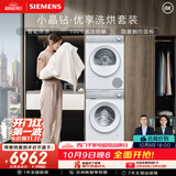 西门子（SIEMENS）小晶钻优享10+10KG大容量洗烘套装全自动滚筒洗衣机热泵烘干 羊毛洗护WG52H1U00W+00W
