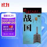 战国时期历史地图  图说中国历史系列 大尺寸 87x57.5cm 历史疆域版图 古今地名对照 古代地图 时间轴 历史名人及事件 商鞅屈原百家争鸣长平之战等