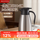 美厨（MAXCOOK）保温壶热水瓶 304不锈钢真空暖水壶家用大容量开水瓶2L本色MCB390