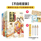 【不白吃官旗】我是不白吃全系列漫画图书 学科太好玩 山海经 吃透中国史 三国 魏晋 西游记 国宝 物理太好玩全册新书儿童科普类教育漫画书 重磅新作！【西游记1-4 套装4册】赠定制中性笔