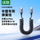 绿联【车载弹簧伸缩】适用苹果18/17/16/15充电线双头Type-C数据线PD60W快充车载Carplay华为平板1.2米