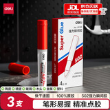 得力（deli）502胶水笔型强力胶 补鞋金属陶瓷木头塑料模型专用胶水 3支装 JS188