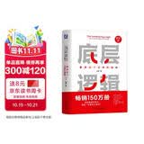 【刷边版】底层逻辑：看清这个世界的底牌 新版 刷边版 第2版  20%新增全新内容 进化的力量 2025刘润年度演讲主推 一整套思维框架助你启动“开挂人生” 逻辑 人民日报