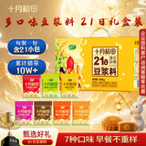十月稻田  21日豆浆料（80g*21袋)多口味豆浆料包 黄豆破壁机打豆浆粉原料