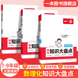 【正版】2025一本初中基础知识大盘点语文基础知识手册小四门初中知识点语文数学英语物理化学生物地理历史道德与法治全九本 初中知识清单速记工具书中考 (3本)数学+物理+化学 初中通用