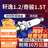 湃速日产轩逸e-POWER 1.2/奇骏1.5T油电混合火花塞原厂汽车双铱金9951