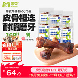 蒙贝 带皮乳牛蹄骨 狗狗零食 狗狗磨牙棒小型犬洁齿 60g×6根