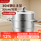 美厨（MAXCOOK）蒸锅 304不锈钢32cm二层蒸锅 加厚复底蒸锅 燃气电磁炉通用