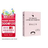 香水之书(爱马仕前专属调香师让-克劳德·艾列纳作序推荐！法国知名香水杂志NEZ编辑团队，为你揭秘香水世界的一切)