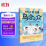 漫画少年读懂乌合之众 : 孩子一定要知道的社会规则（风靡全球的心理学经典漫画版，孩子成长期社会认知必备书，揭秘群体心理，拒绝盲目跟风，让孩子学会理性判断，学习交友两不误！） 