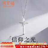 周百福 信仰十字架银项链男纯银吊坠轻奢锁骨链生日礼物送男友老公