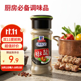 味好美（McCormicK）香辛料调料 椒盐 52g 玻璃瓶装 烧烤烹饪调味料 百年品牌