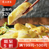 广州酒家盐焗鸡520g  正宗粤菜  快手菜 三黄鸡  加热即食 速食