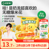宝宝馋了奶龙IP联名无糖爆米花80g原味儿童零食送宝宝婴儿辅食谱