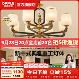 欧普照明（OPPLE）新中式吊灯轻奢大气客厅灯简约现代中式灯具灯饰套餐主灯餐厅灯 新中式 12头 客厅吊灯