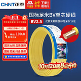 正泰（CHNT）电线电缆铜芯家用电线国标电源线 单股铜线电线BV2.5平方黄色50米