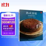 熟成蛋糕：越放越美味的糕点 蛋糕烘焙教程 面包美食西点师 烤箱烘焙美食书蛋糕制作入门书籍 烘焙书籍 美食大赛