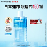 美宝莲眼唇卸组合150ml 卸妆油卸妆水温和不刺激深层清洁生日礼物