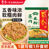 蜀香五香味蒸肉米粉调料150g*5袋四川家用粉蒸肉调料蒸排骨五花肉