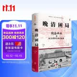 晚清困局：同治中兴的权力博弈与秩序重建 马勇作序 解玺璋推荐 解构晚清宫廷权斗 朝堂党争 革新与守旧的交锋 理清晚清人事与权力重组困局 中国史