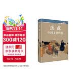 正道：中国文化传统 中国新时期中国文化研究与普及的奠基作 国学大师张岱年先生著