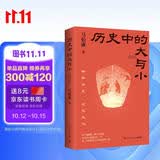 现货包邮 历史中的大与小 马伯庸全新历史随笔集，聊聊历史，谈谈文化，给你们讲几个好玩的事儿 内含《敦煌英雄》剧本