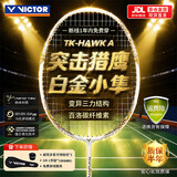 威克多（VICTOR）胜利羽毛球拍全碳素轻量高磅猎鹰白金小隼TK-HAWK 4U 穿线26磅