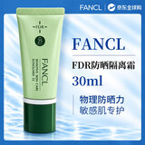 芳珂（FANCL）FDR干燥敏感肌专用防晒隔离霜30ml SPF25 儿童孕妇适用物理防晒