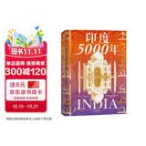 历史的拼图系列 印度5000年 一个多元统一的超大规模国家的成长！读懂与中国巨龙共舞的南亚巨象！把握印太格局的关键