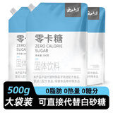 云山半零0卡糖代糖500g 赤藓糖醇0蔗糖0脂肪0热量代替白砂糖咖啡伴侣