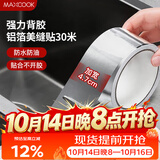 美厨（MAXCOOK）燃气煤气灶防油垫 30米耐高温铝箔美缝贴防水条防霉胶带 MCPJ3057