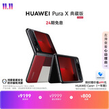 HUAWEI Pura X 典藏版【24期免息】 16GB+1TB型格红 1610阔型屏 鸿蒙AI折叠屏手机鸿蒙系统华为手机